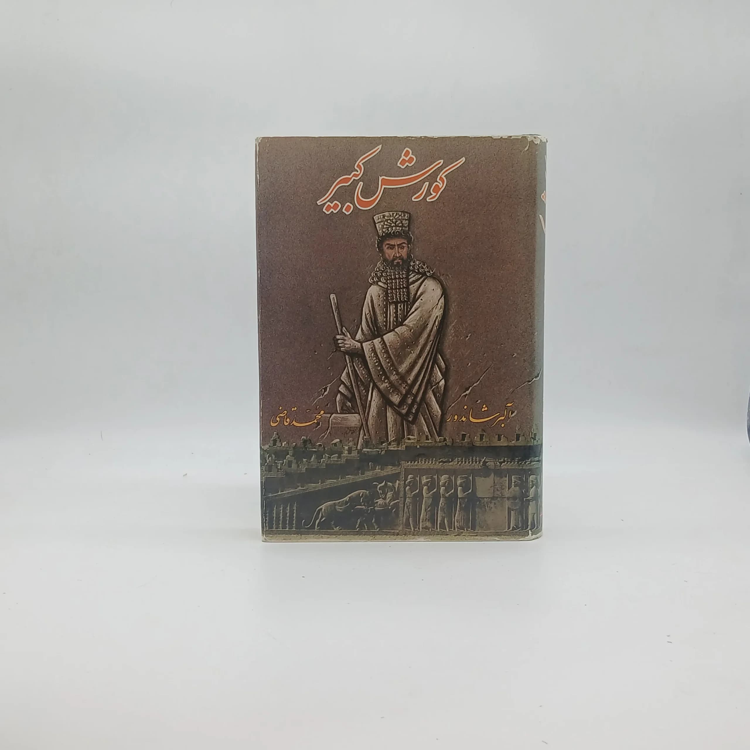 کوروش کبیر — تصویر ۱۲
