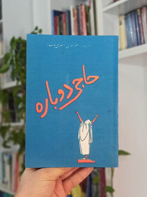 حاجی دوباره
