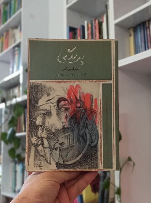 پریدگی گزیده اشعار شیرکو بیکس
