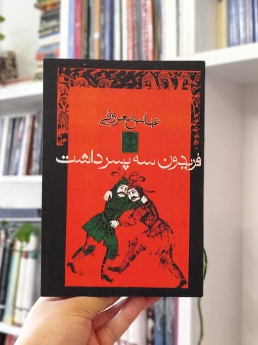 فریدون سه پسر داشت — تصویر ۱۲