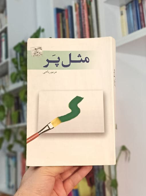 مثل پر