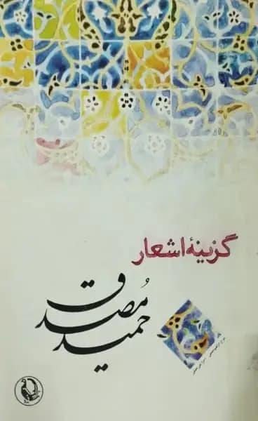 گزینه اشعار حمید مصدق — تصویر ۱۲