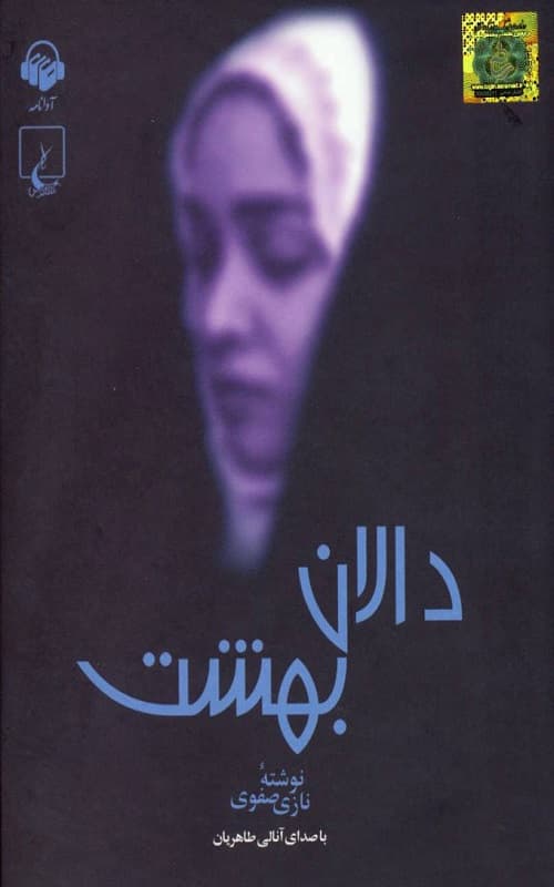 دالان بهشت — تصویر ۹