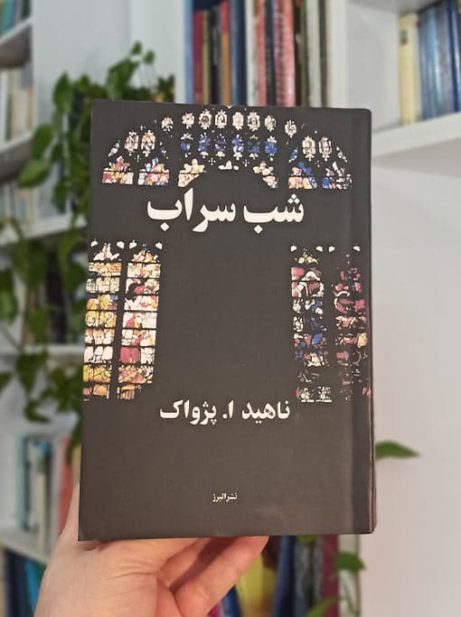 شب سراب