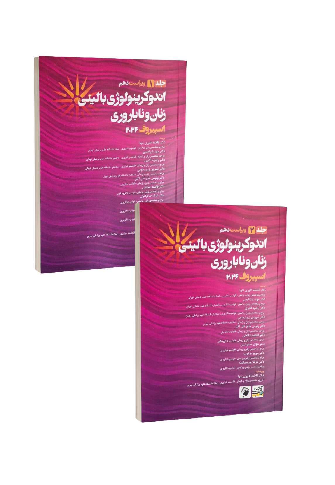 مجموعه دو جلدی اندوکرینولوژی بالینی زنان و ناباروری -اسپیروف 2026