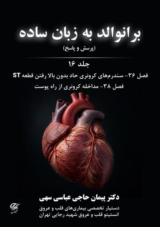 برانوالد به زبان ساده (پرسش و پاسخ ) 2026 جلد 16