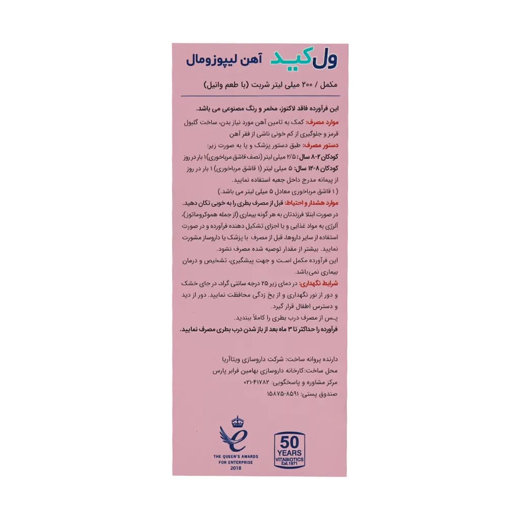 شربت ول کید لیپوزومال ویتابیوتیکس 200 میلی لیتر — تصویر ۶