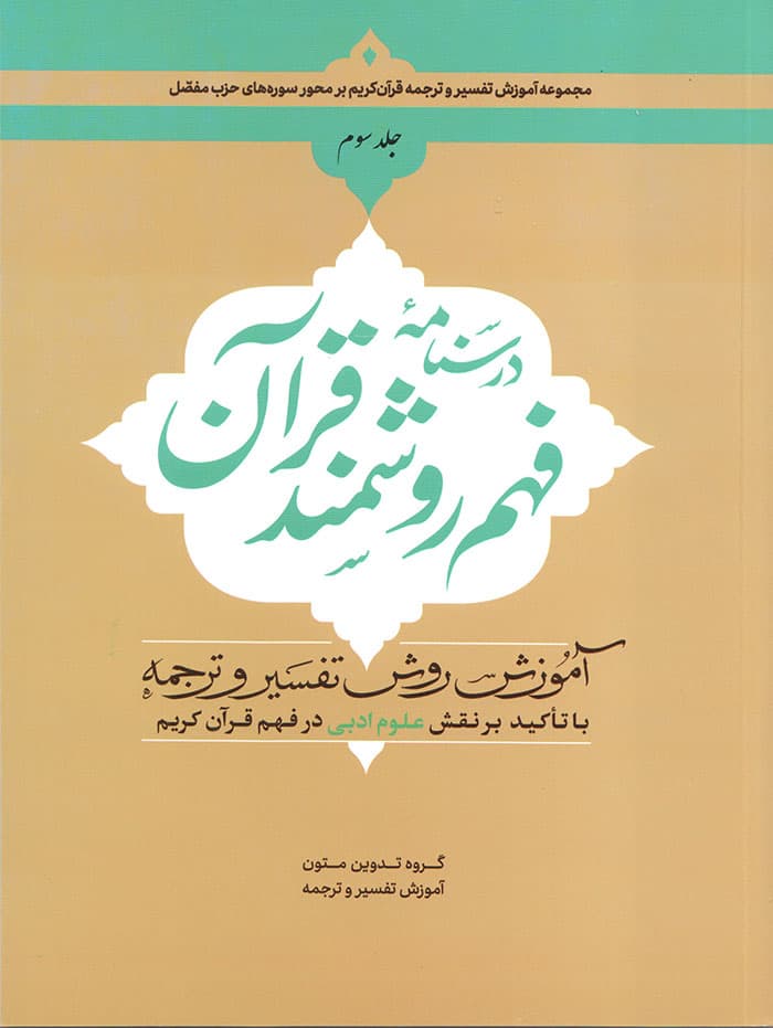 کتاب درسنامه فهم روشمند قرآن (جلد سوم)