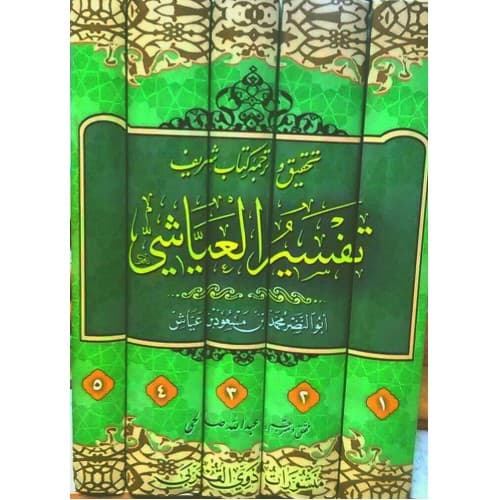کتاب تفسیر عیاشی — تصویر ۳