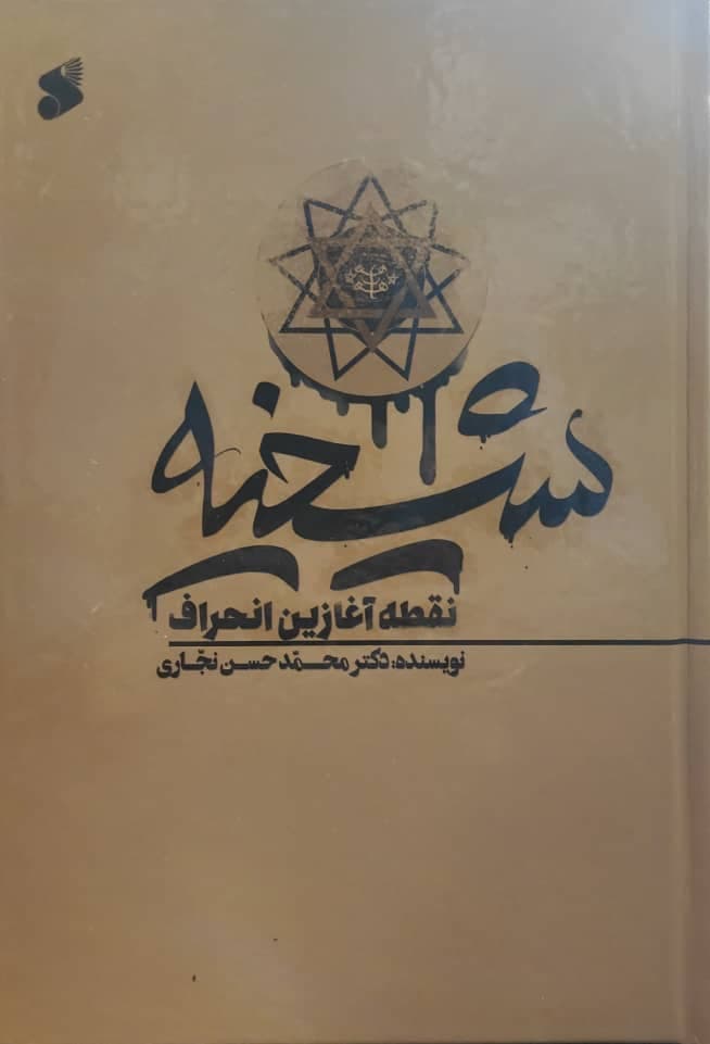 کتاب شیخیه؛نقطه آغازین انحراف — تصویر ۲