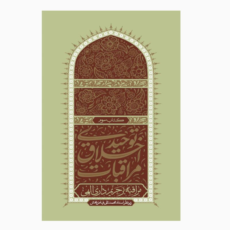 کتاب مراقبات اخلاق توحیدی 3: مراقبه بر حریم داری الهی — تصویر ۳
