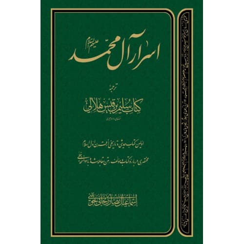 کتاب اسرار آل محمد دلیل ما