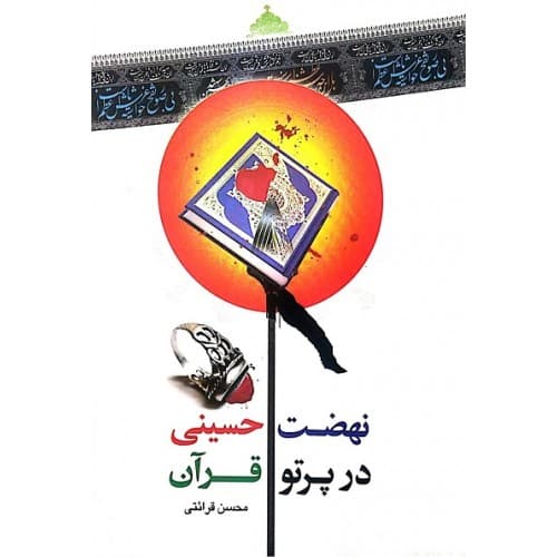 کتاب نهضت حسینی در پرتو قرآن روضه های قرآنی — تصویر ۲