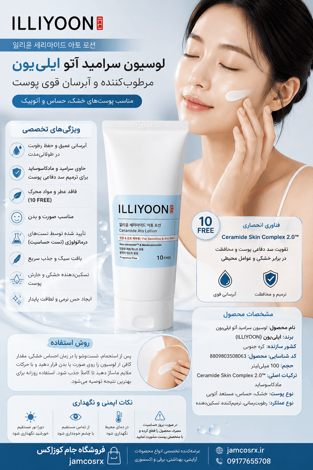 لوسیون مرطوبکننده و آبرسان سرامید آتو ایلییون ILLIYOON Ceramide Ato Lotion اصل/اورجینال – حجم ۱۰۰ میلیلیتر