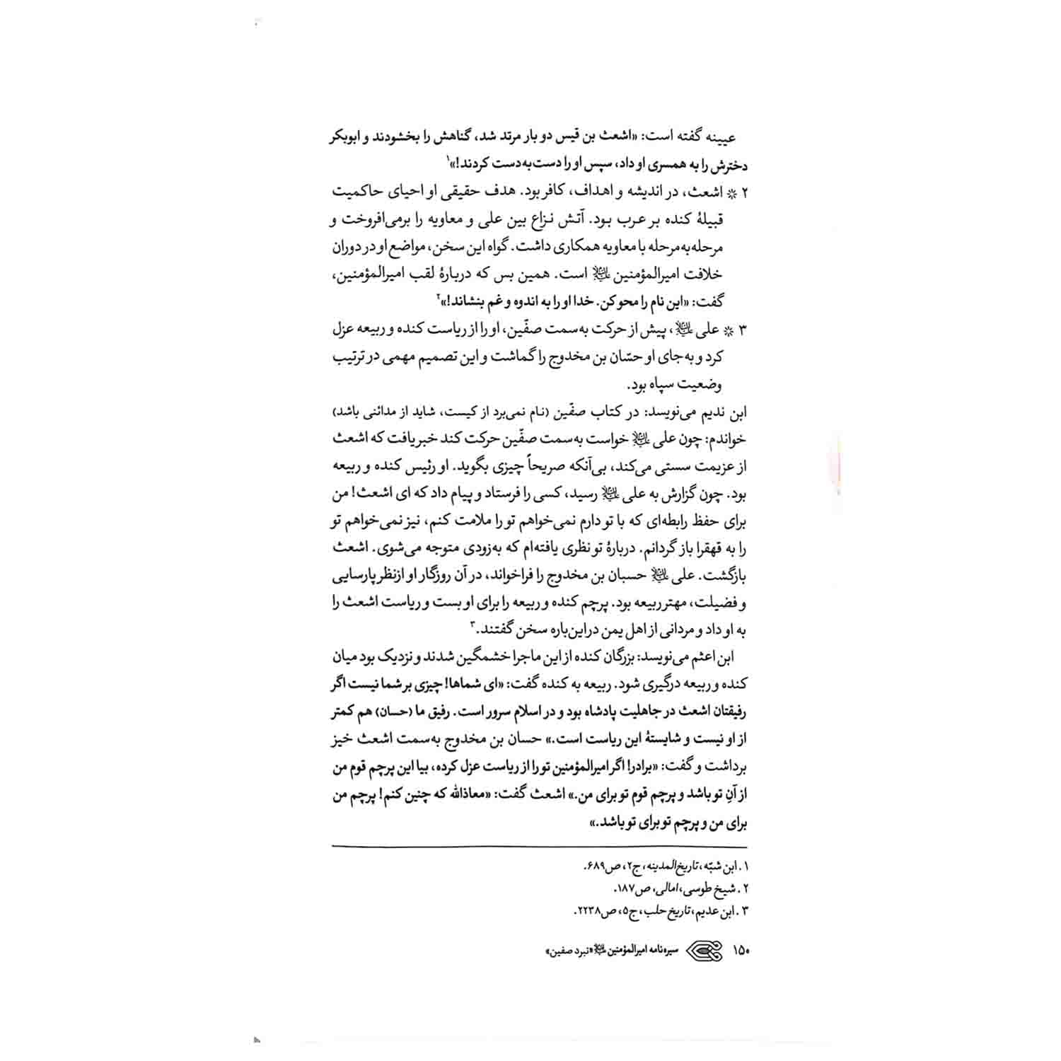 کتاب سیرهنامه امیرالمومنین جلد چهارم؛ نبرد صفین — تصویر ۱۲