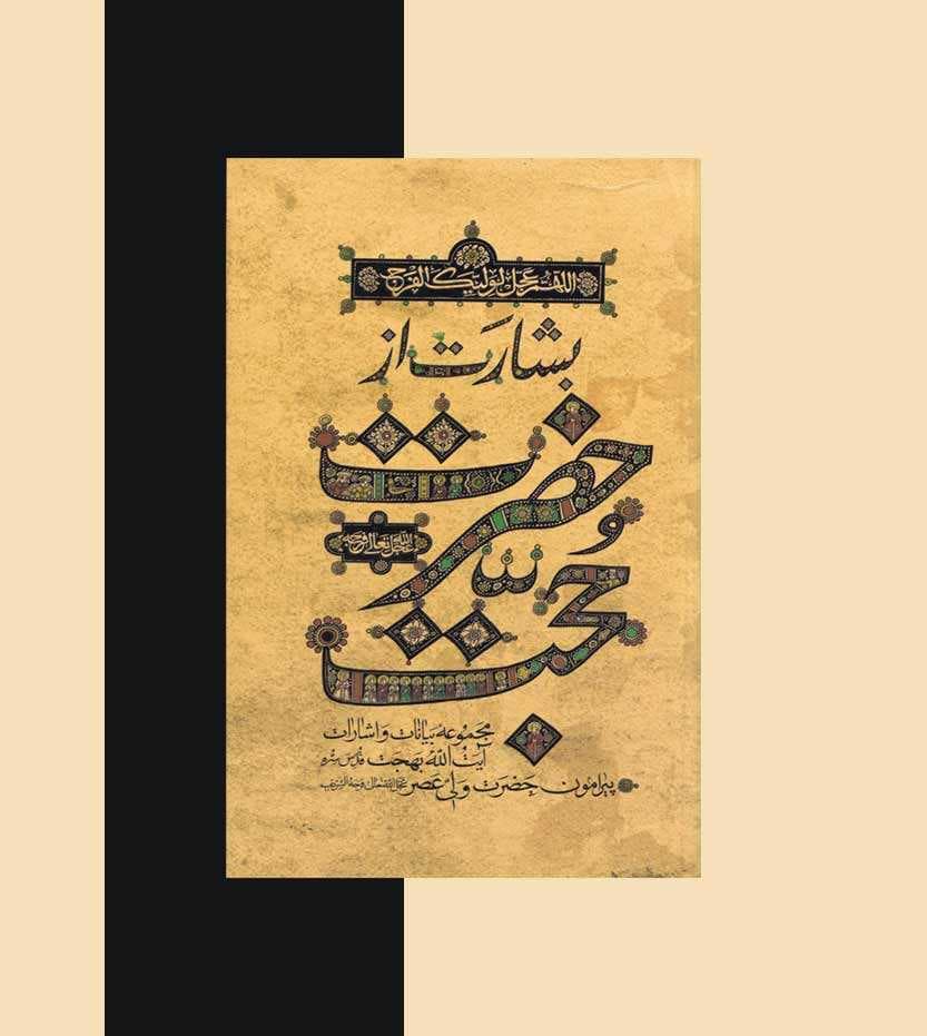 کتاب بشارت از حضرت حجت — تصویر ۶