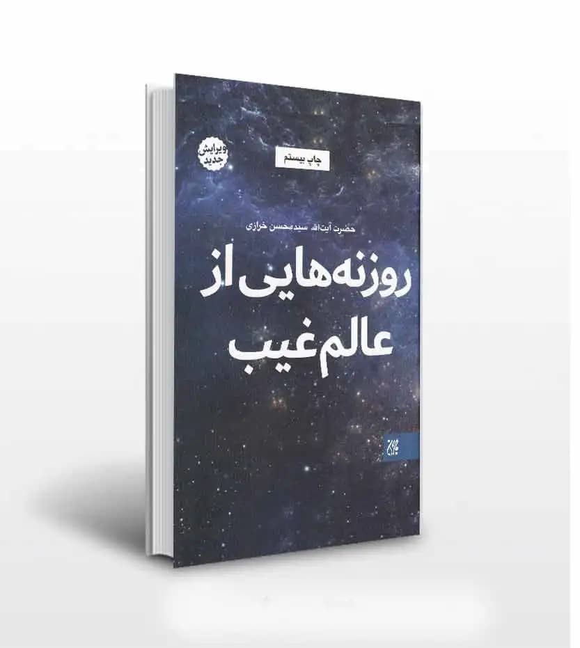 کتاب روزنه هایی از عالم غیب | آیتالله سید محسن خرازی — تصویر ۴