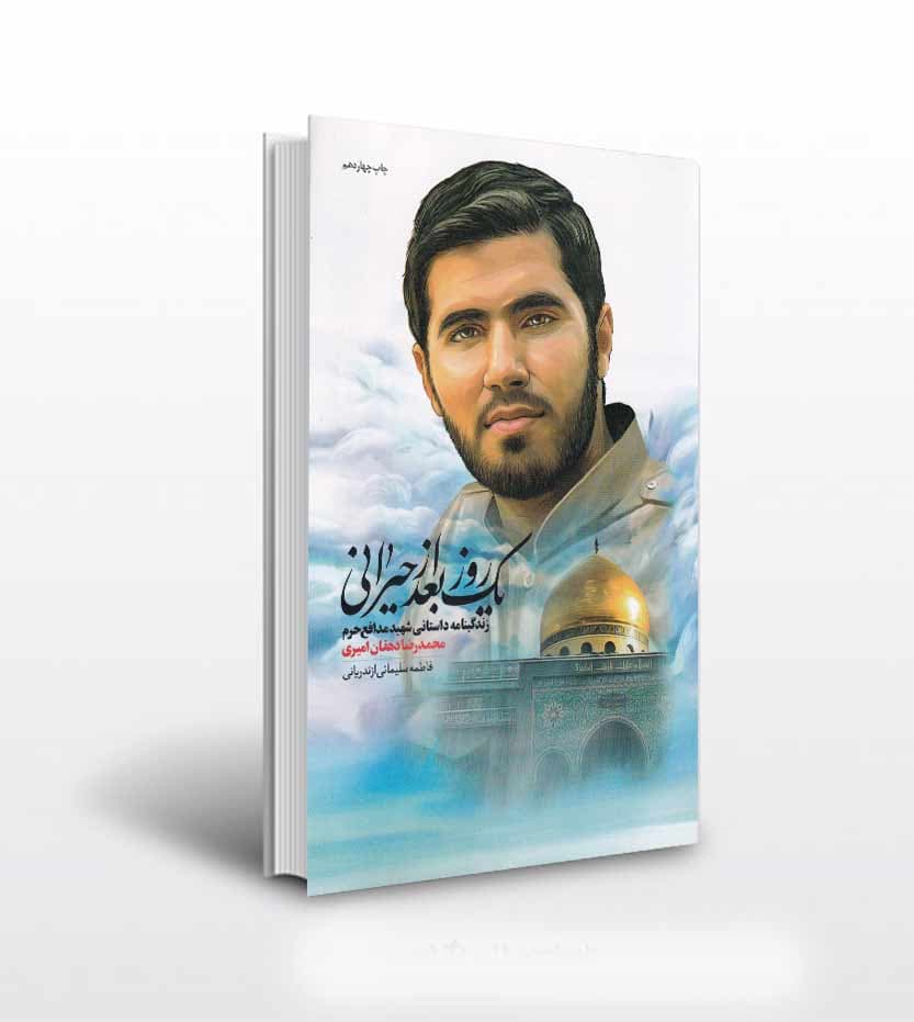 کتاب یک روز بعد از حیرانی شهید دهقان امیری — تصویر ۵