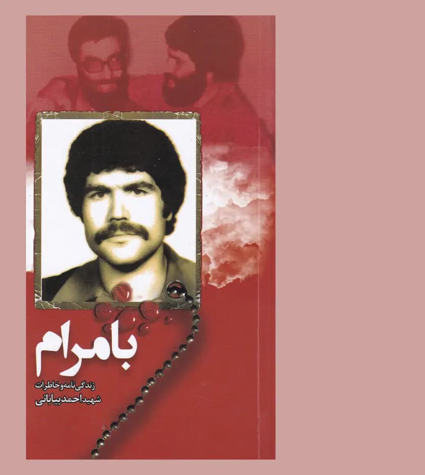 کتاب بامرام نشر ابراهیم هادی | شهید احمد بیابانی — تصویر ۶