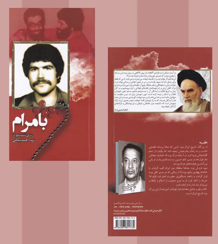 کتاب بامرام نشر ابراهیم هادی | شهید احمد بیابانی — تصویر ۷