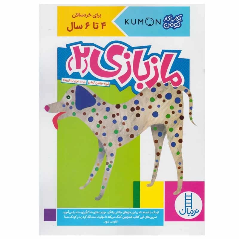 کتاب ماز بازی 2 اثر غزل یزدان پناه انتشارات نردبان — تصویر ۳