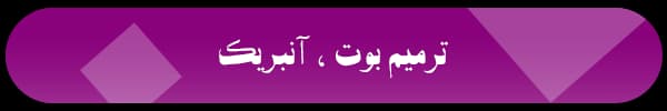ترمیم بوت و حل مشکل خاموشی تست شده MI A3