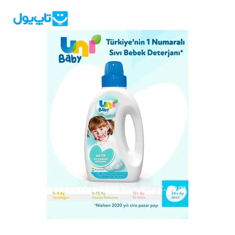 مایع شستشو لباس کودک یونی بیبی Uni Baby حجم 1500 میلی لیتر — تصویر ۷