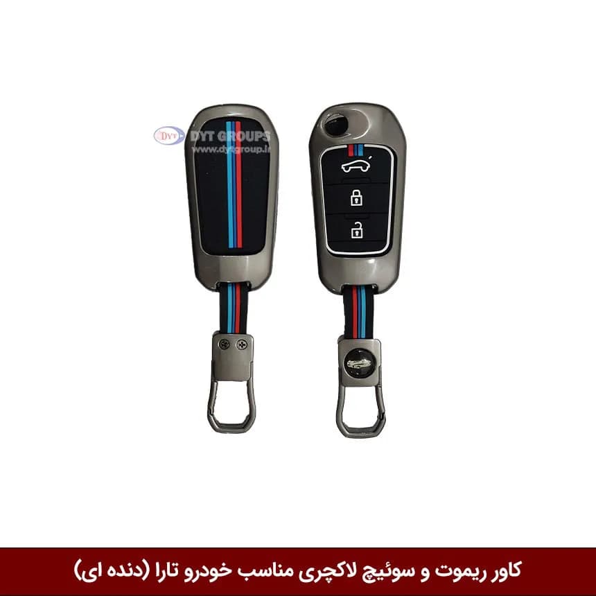 کاور ریموت و سوییچ فلزی خودرو تارا (دنده ای)