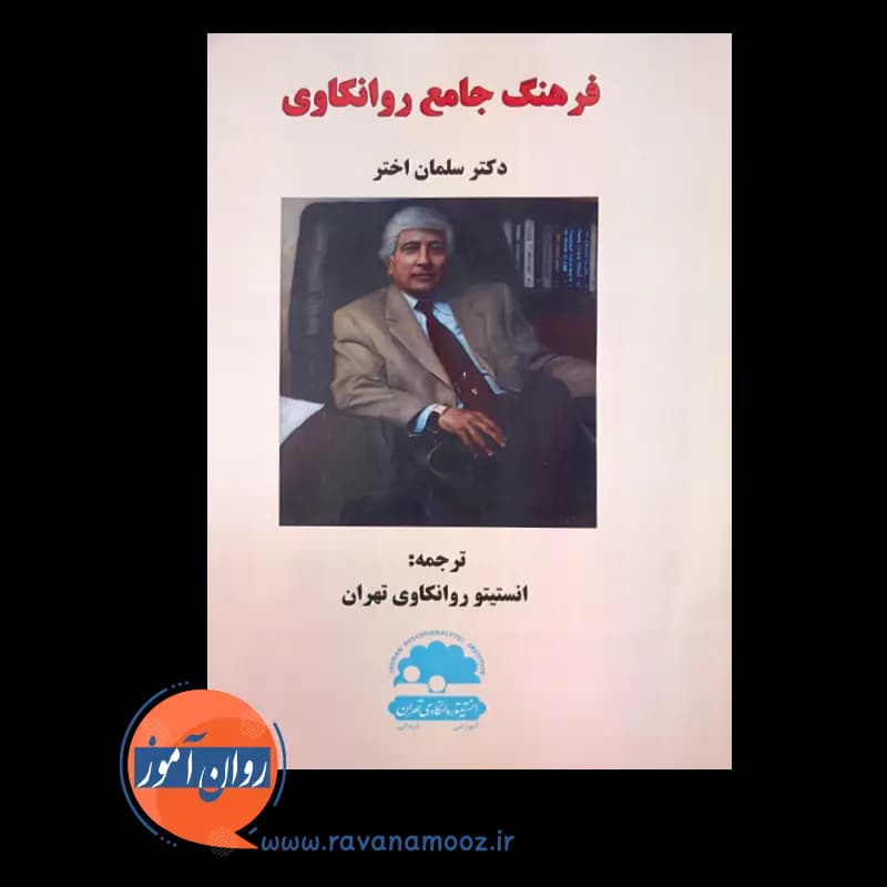 فرهنگ جامع روانکاوی – دکتر سلمان اختر — تصویر ۹