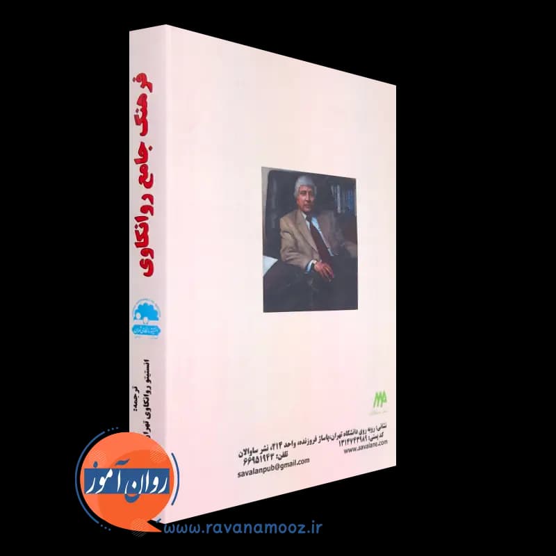 فرهنگ جامع روانکاوی – دکتر سلمان اختر — تصویر ۷