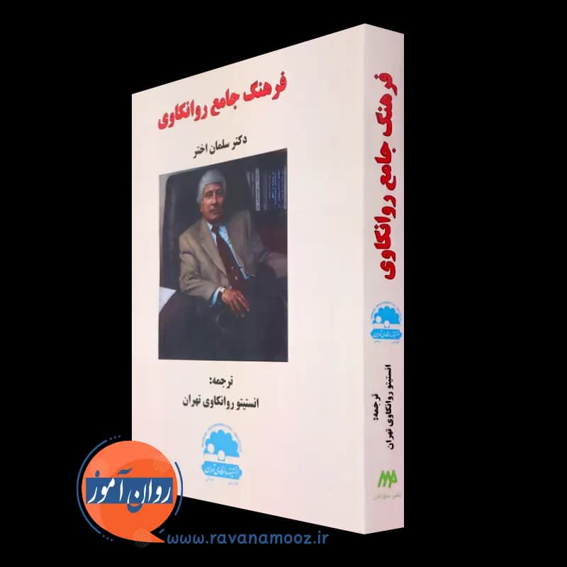 فرهنگ جامع روانکاوی – دکتر سلمان اختر — تصویر ۲