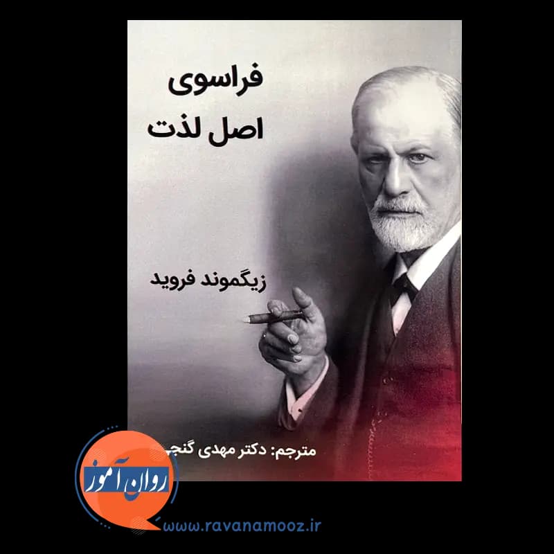 فراسوی اصل لذت – زیگموند فروید — تصویر ۹