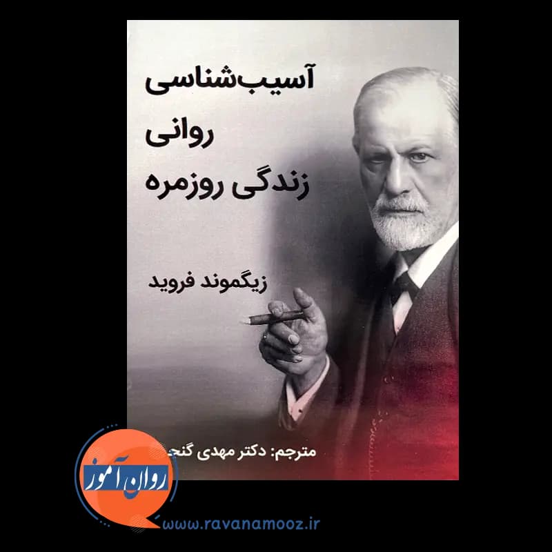 آسیب شناسی روانی زندگی روزمره – زیگموند فروید (نشر ساوالان) — تصویر ۹