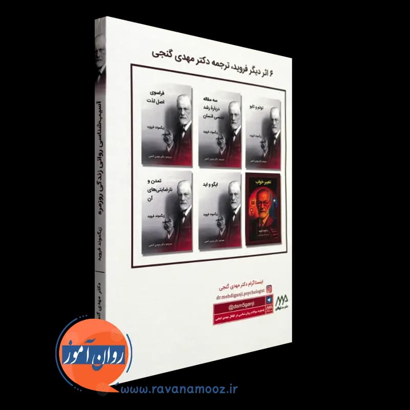 آسیب شناسی روانی زندگی روزمره – زیگموند فروید (نشر ساوالان) — تصویر ۷