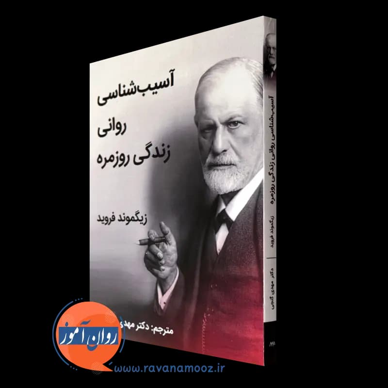 آسیب شناسی روانی زندگی روزمره – زیگموند فروید (نشر ساوالان) — تصویر ۲