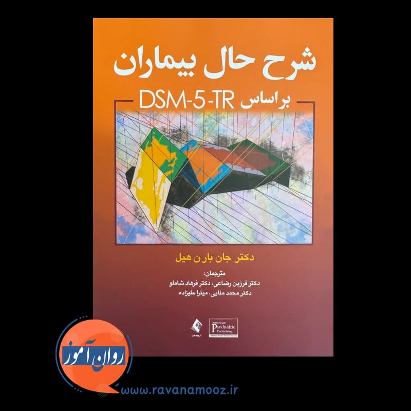 شرح حال بیماران براساس DSM-5-TR بارن هیل – ترجمه فرزین رضاعی — تصویر ۶