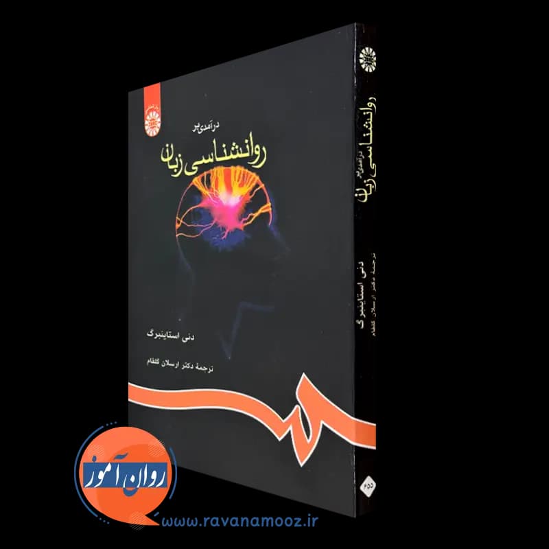 درآمدی بر روانشناسی زبان – دنی استاینبرگ — تصویر ۲