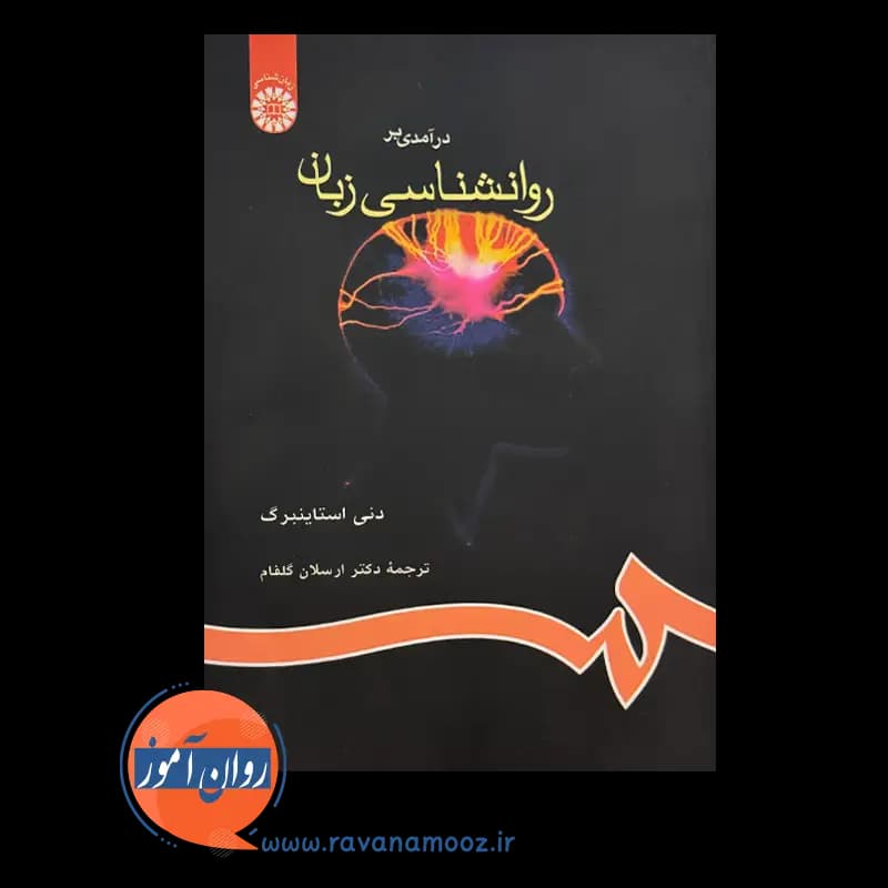 درآمدی بر روانشناسی زبان – دنی استاینبرگ — تصویر ۳