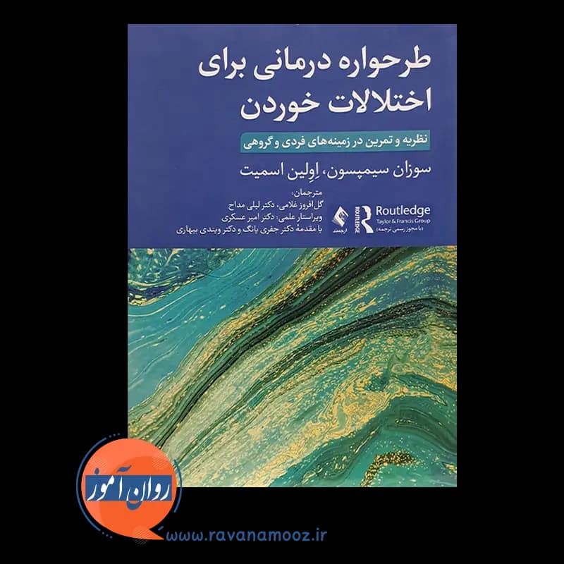 طرحواره درمانی برای اختلالات خوردن – سوزان سیمپسون — تصویر ۶