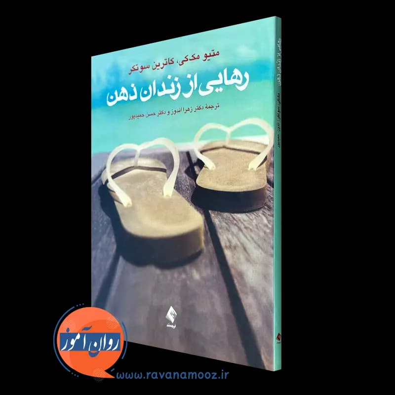 رهایی از زندان ذهن متیو مک کی – ترجمه حسن حمیدپور