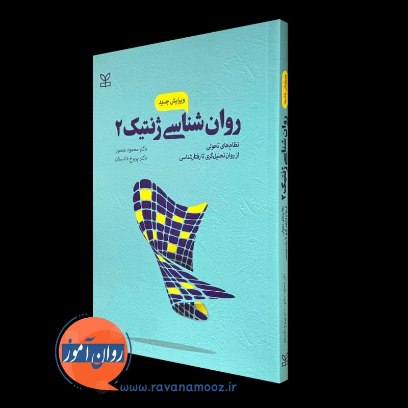 روانشناسی ژنتیک 2 منصور و دادستان – انتشارات رشد
