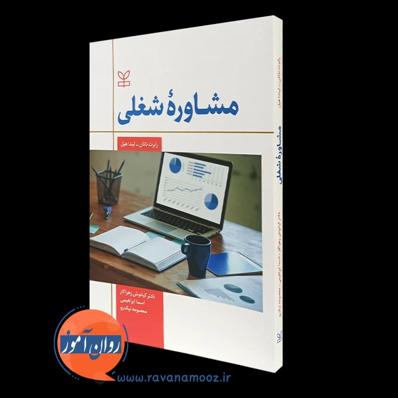 مشاوره شغلی رابرت ناتان – ترجمه کیانوش زهراکار — تصویر ۲