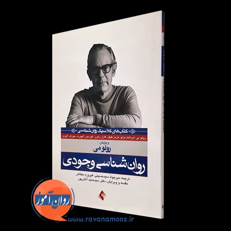 روانشناسی وجودی – رولو می — تصویر ۵