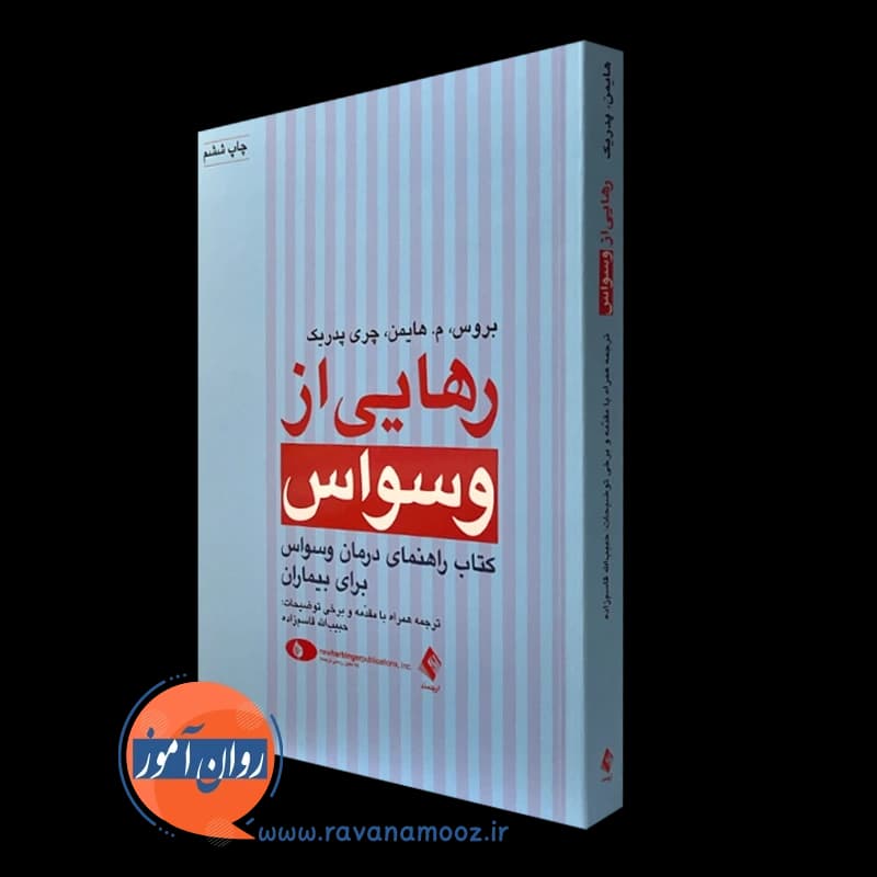 رهایی از وسواس؛ کتاب راهنمای درمان وسواس برای بیماران
