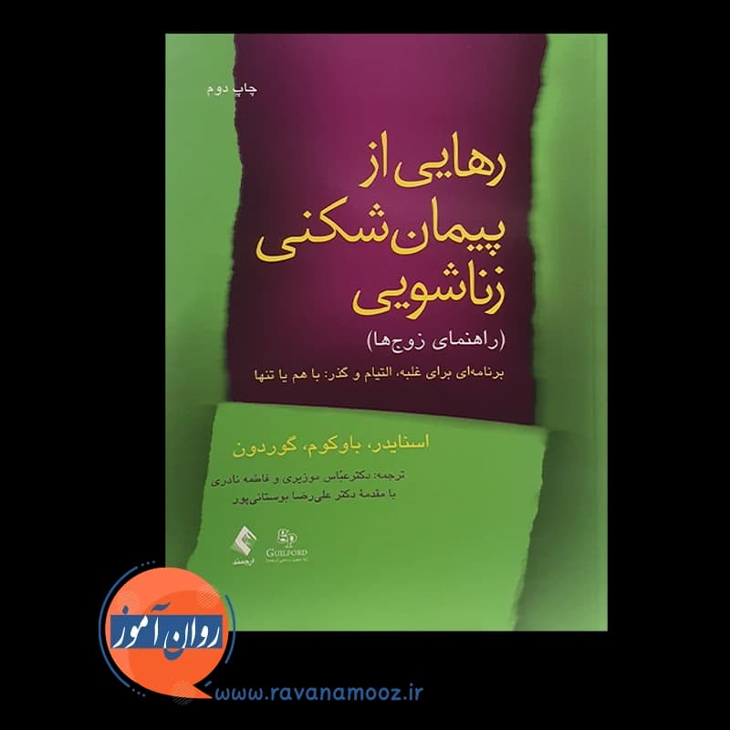 رهایی از پیمان شکنی زناشویی (راهنمای زوج ها) — تصویر ۳
