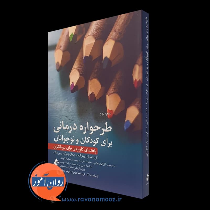 طرحواره درمانی برای کودکان و نوجوانان کریستف لوز (ارجمند)