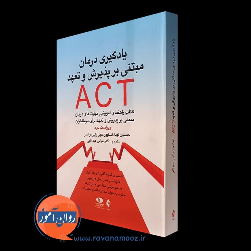 یادگیری درمان مبتنی بر پذیرش و تعهد ACT – استیون هیز — تصویر ۵