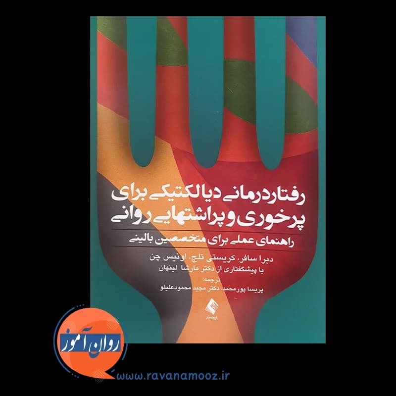 رفتاردرمانی دیالکتیکی برای پرخوری و پراشتهایی روانی – دبرا سافر — تصویر ۶
