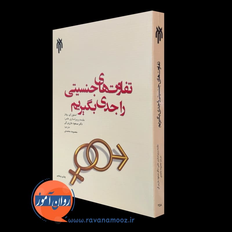 تفاوت های جنسیتی را جدی بگیریم – استون ای رودز