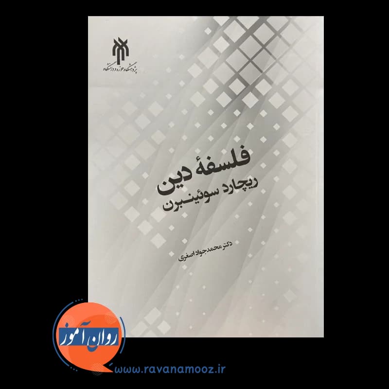 فلسفه دین ریچارد سوئینبرن – محمدجواد اصغری — تصویر ۳